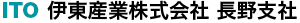 伊東産業株式会社　長野支社